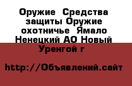 Оружие. Средства защиты Оружие охотничье. Ямало-Ненецкий АО,Новый Уренгой г.